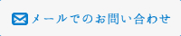 メールでのお問い合わせ