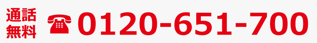 24時間OK！ 0120-651-700