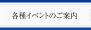 各種イベントのご案内