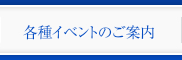 各種イベントのご案内