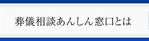 葬儀相談あんしん窓口とは