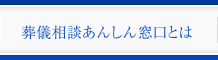 葬儀相談あんしん窓口とは