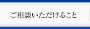 ご相談いただけること