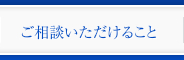 ご相談いただけること