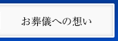 お葬儀への想い