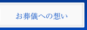 お葬儀への想い