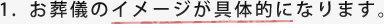 メリット1　お葬儀のイメージが具体的になります