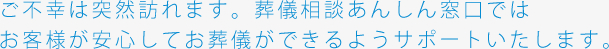 お客様が安心してお葬儀ができるようサポートいたします