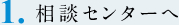 相談センターへ