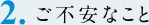 ご不安なこと