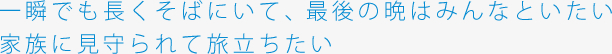 家族に見守られて旅立ちたい